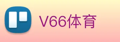 V66体育 logo